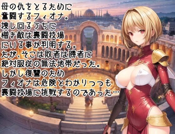 フィオナの裏闘技場奮闘記～復讐はそんなに甘くない!～ [ヴィックソフトウェア] | DLsite 同人 - R18