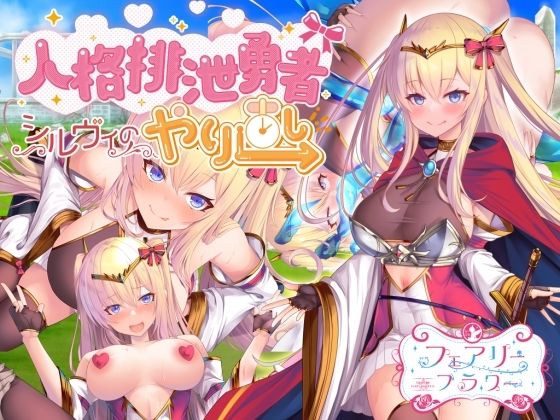 【おっぱいマウスパッド付きセット】人格排泄勇者シルヴィのやり直し(サークル☆フェアリーフラワー) - FANZA同人
