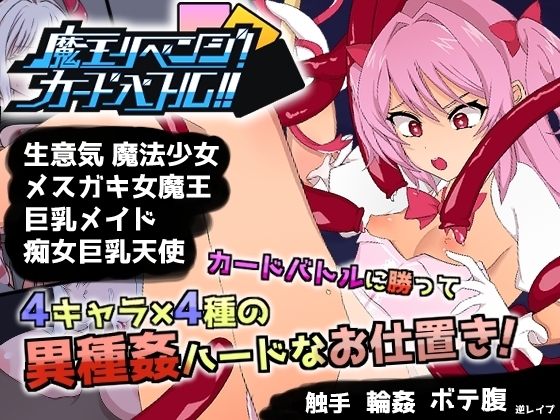 魔王リベンジ!カードバトル!! [性果販売所] | DLsite 同人 - R18