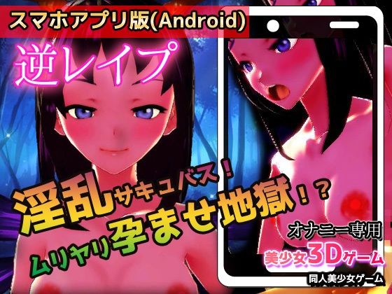 【アプリ2本セット！！】サキュバス逆レ●プ〜「孕ませ地獄」編＆「発情期」編〜美少女3Dゲーム(同人美少女ゲーム) - FANZA同人