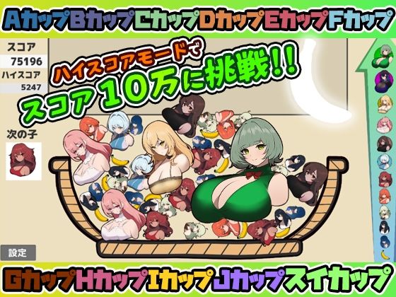 スイカップゲーム(おどどど) - FANZA同人