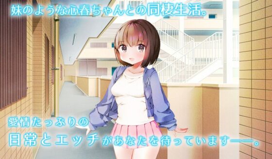 【ADV風SLG】日常生活は、年下女子とあまあまに。〜心春ちゃんと同棲生活〜(ゴールデンキララ) - FANZA同人