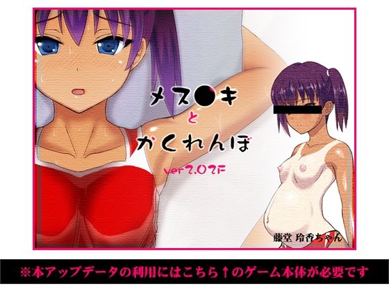 メス○キとかくれんぼ 攻略用アップデータ(ほうじ茶) - FANZA同人