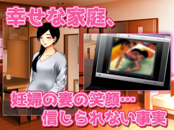 【アプリ版】寝取られ報告｜愛する妻はキモ男に妊娠させられていた！〜オナニー用ミニゲーム(同人美少女ゲーム) - FANZA同人