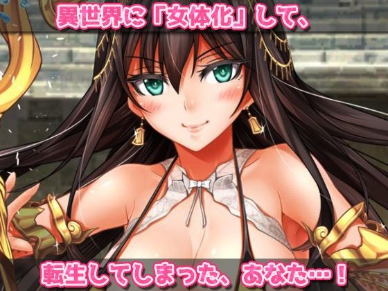 【Android版】異世界「女体化」転生して妊娠させられる！〜オナニー用ミニゲーム(同人美少女ゲーム) - FANZA同人