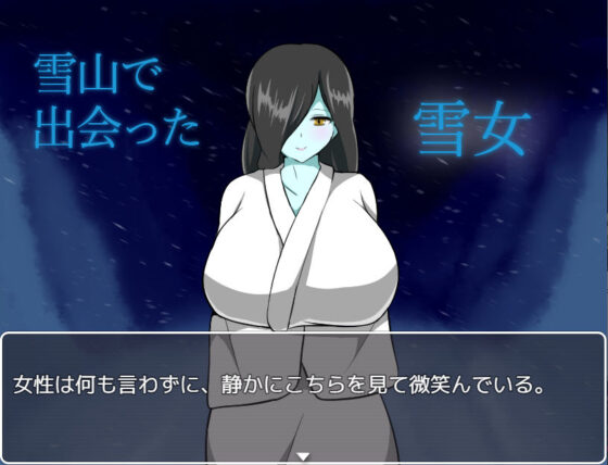 雪女に温められる(りとるぱわーど) - FANZA同人