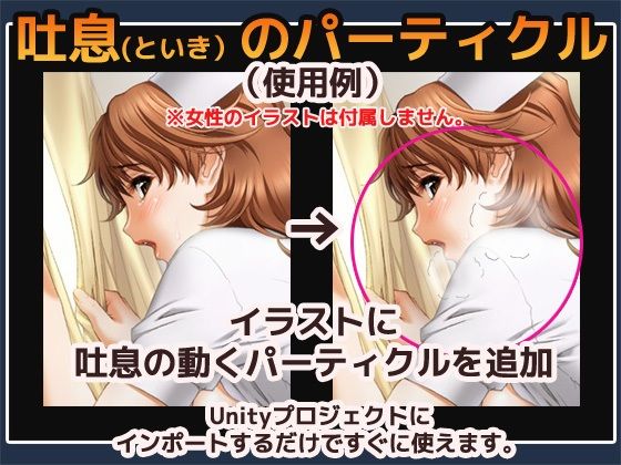 パーティクル「吐息（といき）」Uniry素材〜商用成人利用OKの著作権フリー(商用利用OK素材) - FANZA同人