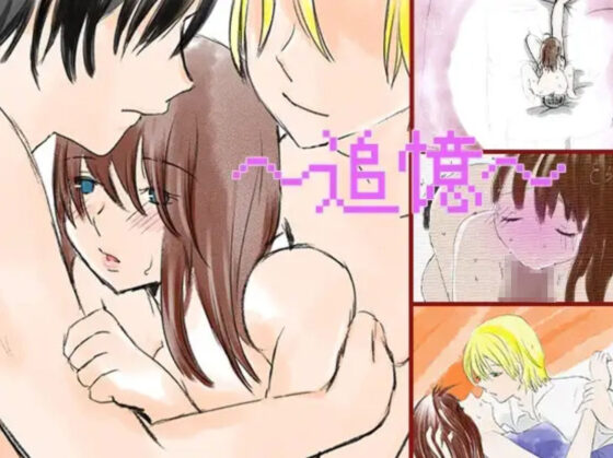 〜追憶〜(永遠（とわ）) - FANZA同人