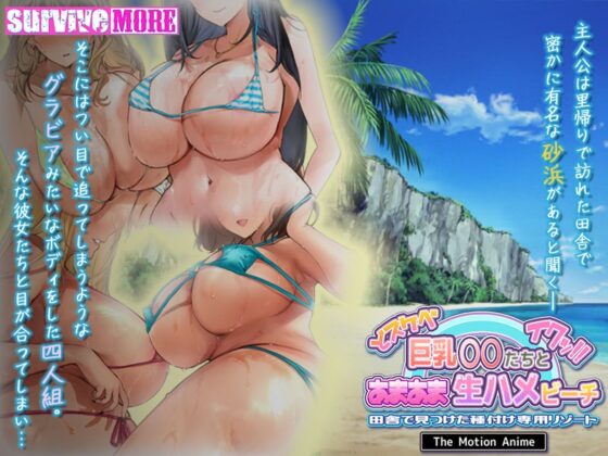 ドスケベ巨乳●●たちとあまあま生ハメビーチ 田舎で見つけた種付け専用リゾート The Motion Anime [SURVIVE MORE] | DLsite 美少女ゲーム - R18