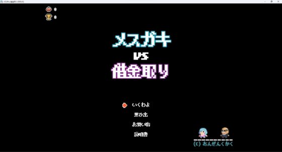 メスガキVS借金取り [安全区画] | DLsite 同人 - R18