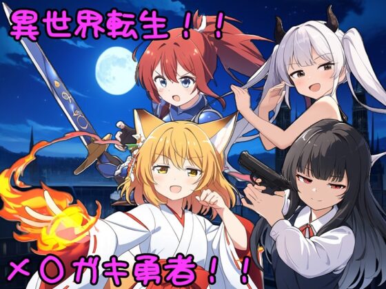 異世界転生!メスガキ勇者!! [b-b] | DLsite 同人 - R18