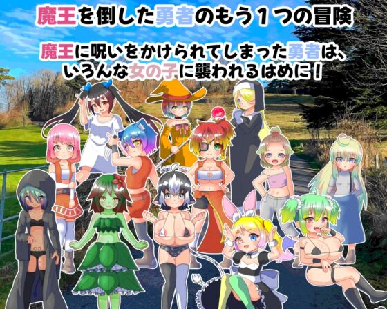 魔王の呪いと勇者の娘 [ごゆるりと] | DLsite 同人 - R18