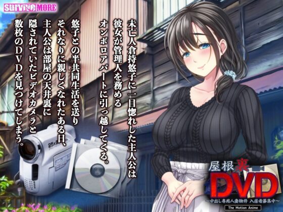 屋根裏DVD ～中出し専用人妻物件 入居者募集中～ The Motion Anime [SURVIVE MORE] | DLsite 美少女ゲーム - R18
