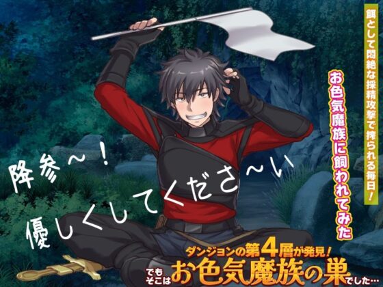 ダンジョンの第4層が発見！でもそこはお色気魔族の巣でした…(REP！) - FANZA同人