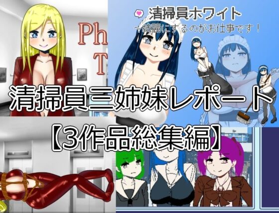 清掃員三姉妹レポート【3作品総集編】(softensoft) - FANZA同人