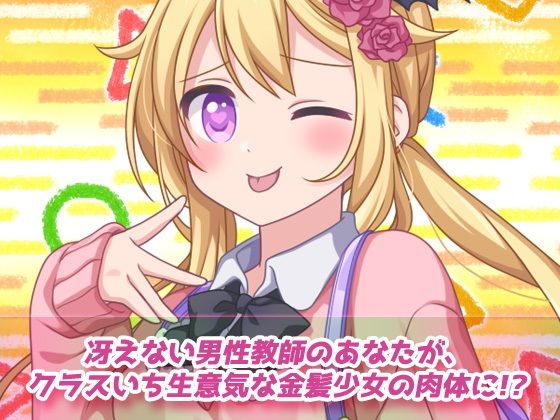 孕ませ女体化〜生意気な帰国子女の金髪少女になって妊娠！〜オナニー用動画ミニゲーム(同人美少女ゲーム) - FANZA同人