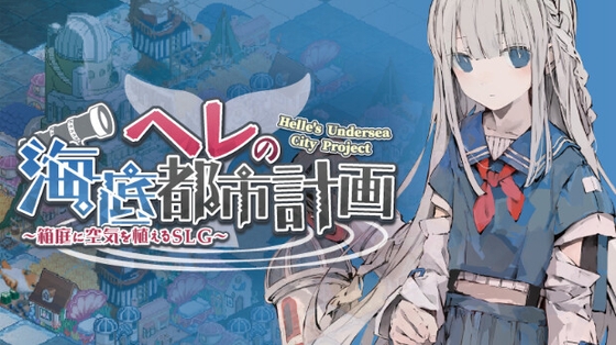 ヘレの海底都市計画 ～箱庭に空気を植えるSLG～ [GameProjectN&T] | DLsite 同人 - R18
