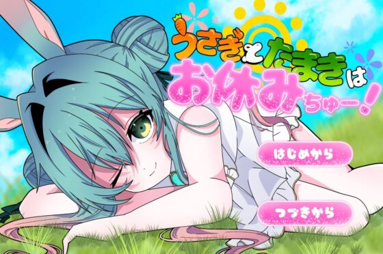 うさぎとたまきはお休みちゅー！(休憩屋) - FANZA同人