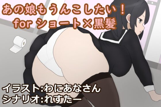 あの娘もうんこしたい！for ショート×黒髪(零須堂) - FANZA同人