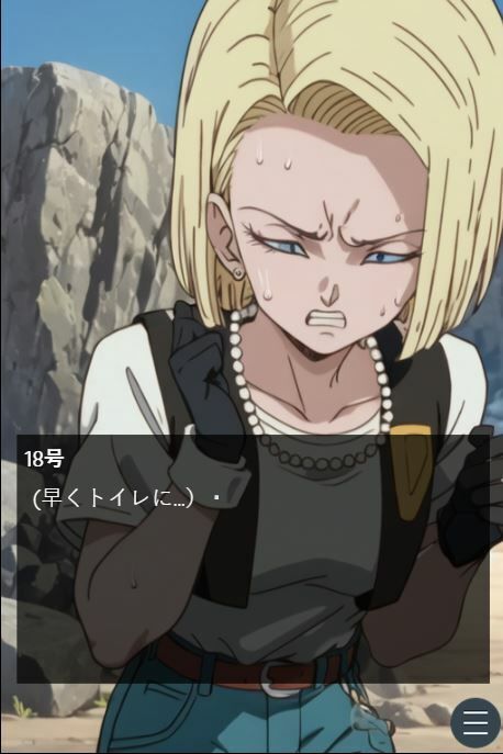 ピーピーキャンディを食べた人〇人間18号が戦闘中にウンチを我慢する話(Vida Loca) - FANZA同人