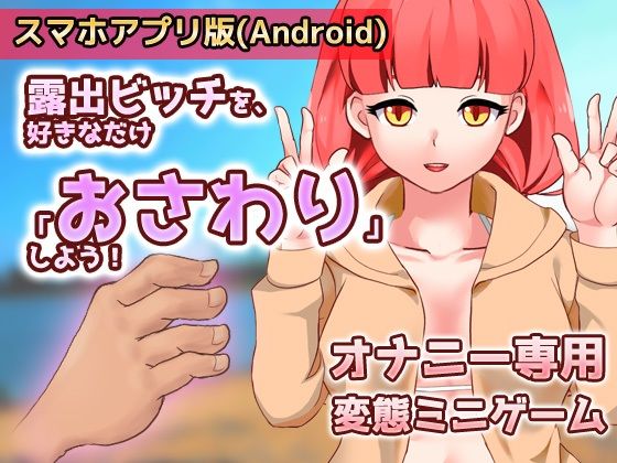 【アプリ2本セット！！】露出ビッチ〜「好きなだけイラズラ」編＆「男子校で肉便器」編〜大人の変態ゲーム(同人美少女ゲーム) - FANZA同人