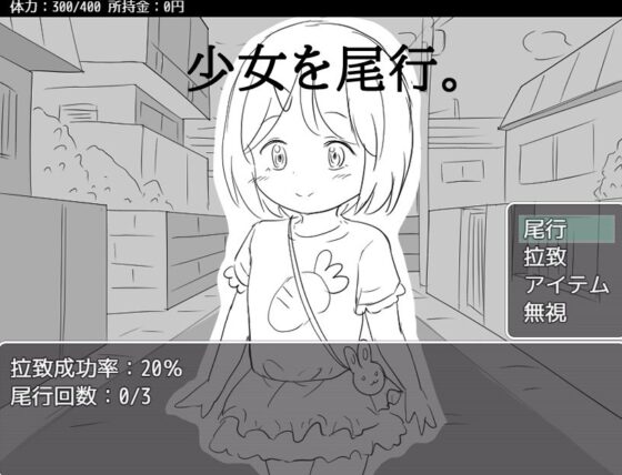 今から○さい女の子を誘拐する(にちゃにちゃソフト) - FANZA同人