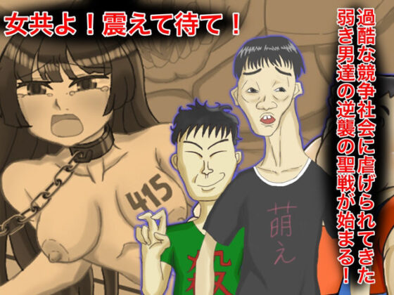 結成！陰キャラ同盟(影星審問騎士団) - FANZA同人