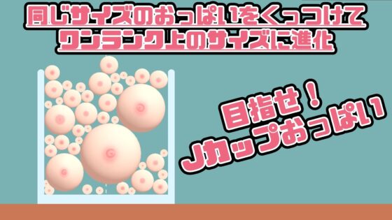 おっぱいがいっぱいゲーム(useros) - FANZA同人