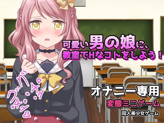 【2本セット！！】男の娘〜「教室でHなコト」編＆「モンスターの生贄にする村」編〜大人の変態ゲーム(同人美少女ゲーム) - FANZA同人