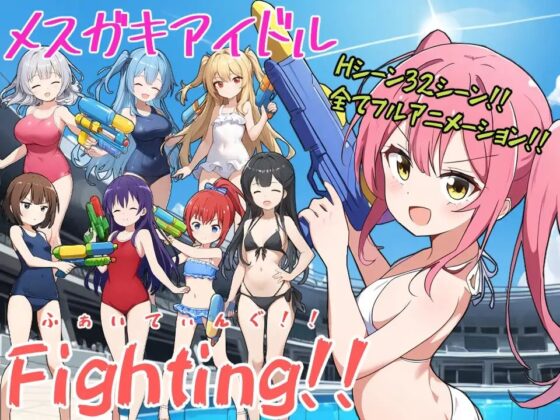 メスガキアイドルFighting!! [b-b] | DLsite 同人 - R18