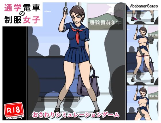 通勤電車的制服女孩(Ababaman) - FANZA同人