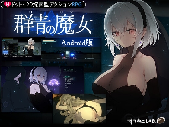 【Android版】DECOY 群青の魔女 [すてねこLAB.] | DLsite