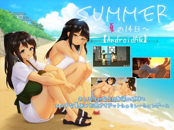 【Android版】SUMMER ~夏の14日~ [ディーゼルマイン] | DLsite