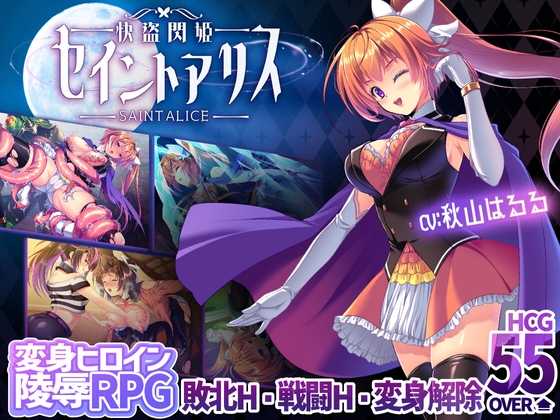 快盗閃姫セイントアリス [スキヤキング]