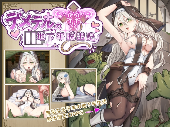 デメテル地下牢脱出記 [棺桶パン]