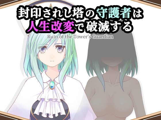 封印されし塔の守護者は人生改変で破滅する [無様な末路]