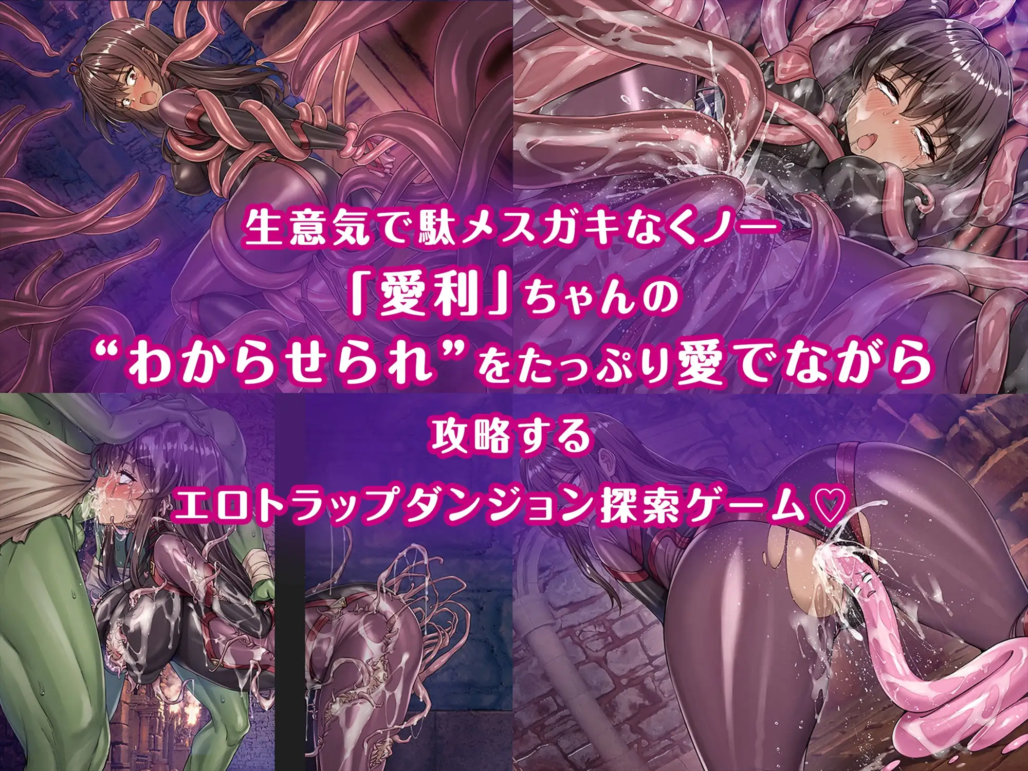 メ〇ガキくノ一VSエロトラップダンジョン～生意気メ〇ガキ【わからせ】特化エロトラップダンジョン探索～ [KOYUKI屋] | DLsite 同人 - R18