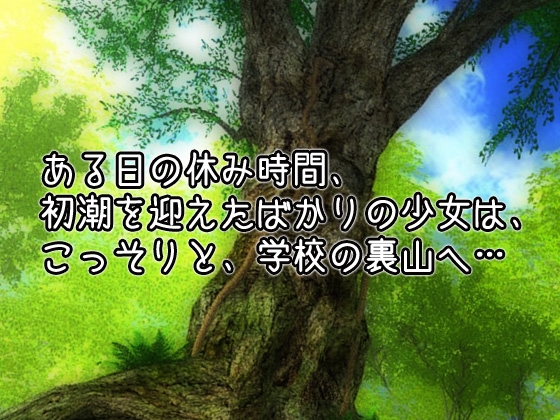 孕ませ蟲○～休み時間に蟲と交尾したい処女おマンコ体操着の少女～オナニー用ミニゲーム [同人美少女ゲーム] | DLsite 同人 - R18