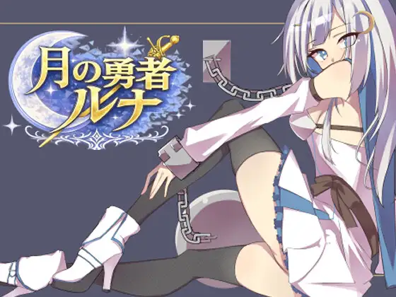 月の勇者ルナ [恥辱ソムリエ]