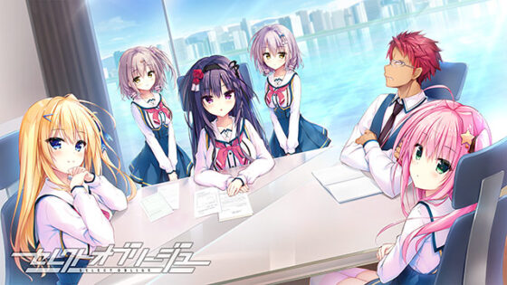 【セレオブ】セレクトオブリージュ【萌えゲーアワード2024 ベストヒロイン賞・サウンド賞・FANZA GAMES賞 受賞】