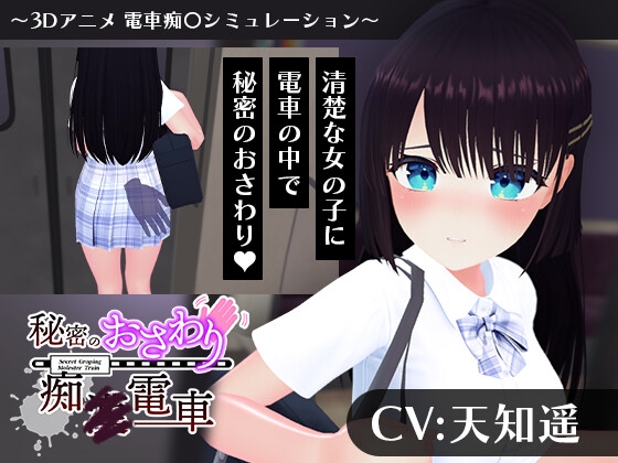 【CV:天知遥】秘密のおさわり痴×電車 [こうねつひ] | DLsite 同人 - R18