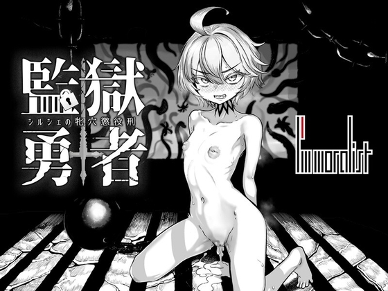 監獄勇者〜シルシェの牝穴懲役刑〜 [I'm moralist] | DLsite 同人 - R18