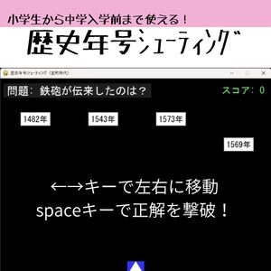 歴史年号シューティング ～遊んで覚える日本史～ [sugerpowderflower] | DLsite 同人 - R18