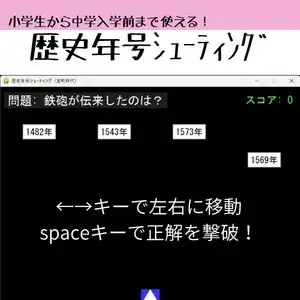 歴史年号シューティング ～遊んで覚える日本史～ [sugerpowderflower] | DLsite 同人 - R18
