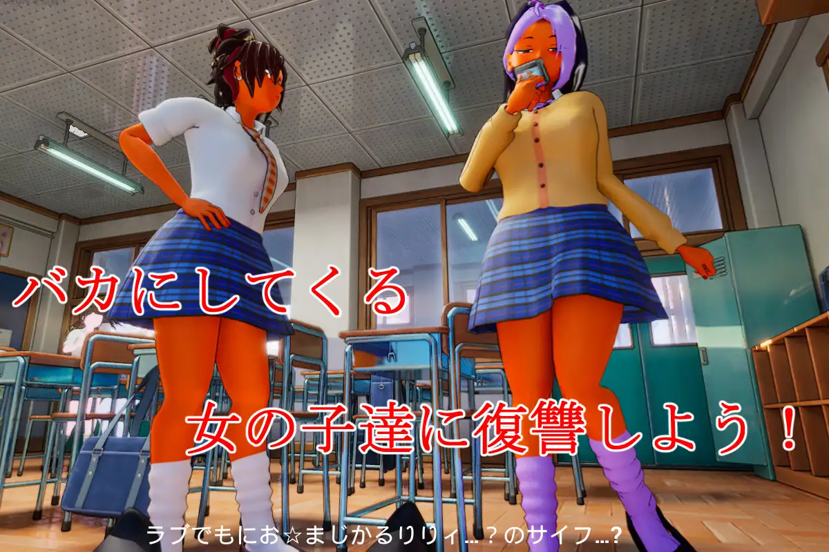 皆が僕をバカにして！ [サークル夢想健全] | DLsite 同人 - R18