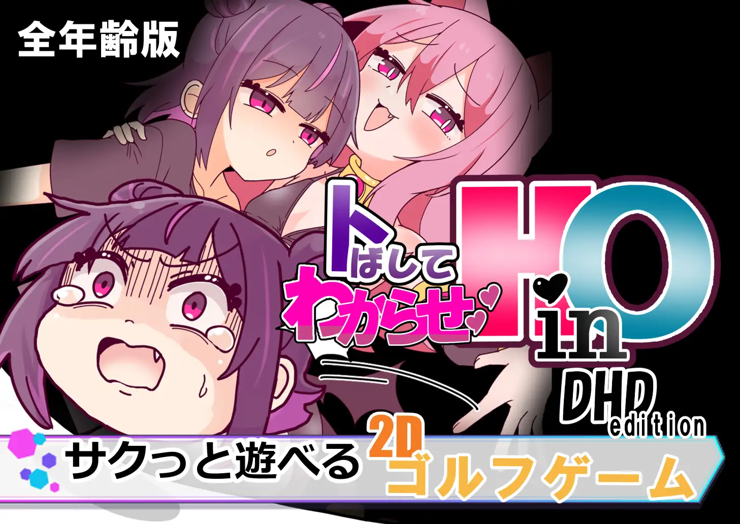 トばしてわからせ！HinO DHD Edition [Stray Ones] | DLsite 同人 - R18