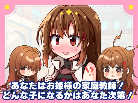 プリンセスティーチャー！～世間知らずなお姫様と割とクズな家庭教師～ [犬オレンジ] | DLsite 同人 - R18