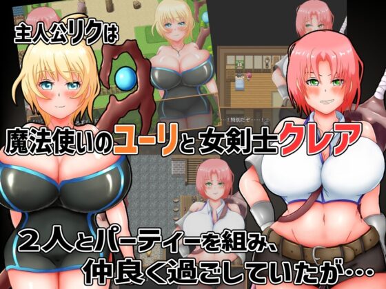 ユーリ&amp;クレア-好感度で平等にNTRを!- [ニトオワ] | DLsite 同人 - R18