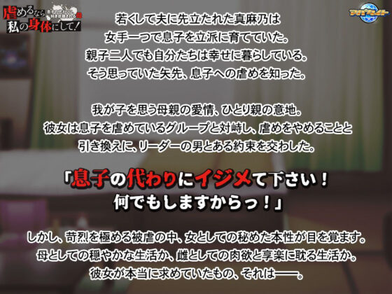 虐めるなら、私の身体にして！〜息子の代わりに、好き放題される母〜(アパタイト) - FANZA同人