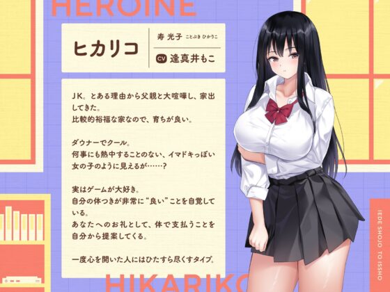【スマホ版】家出少女といっしょ。～ダウナーゲーマーJKとイチャラブ同棲生活～ [ボウサバG] | DLsite